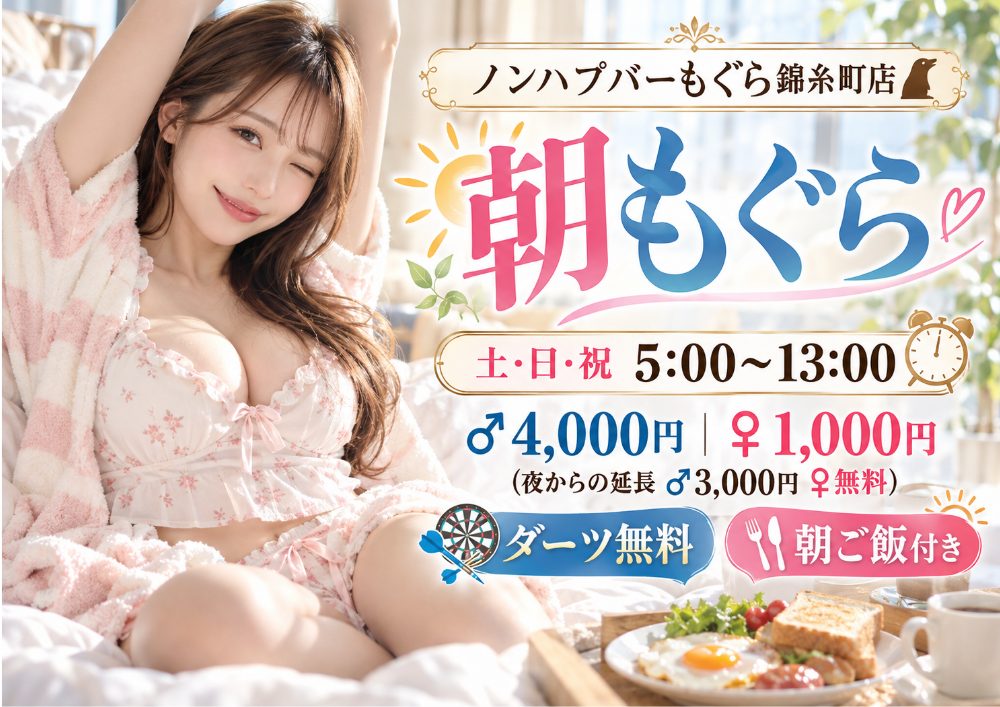 🌅☀️ 土・日・祝の朝は「朝もぐら」！ ☀️🌅