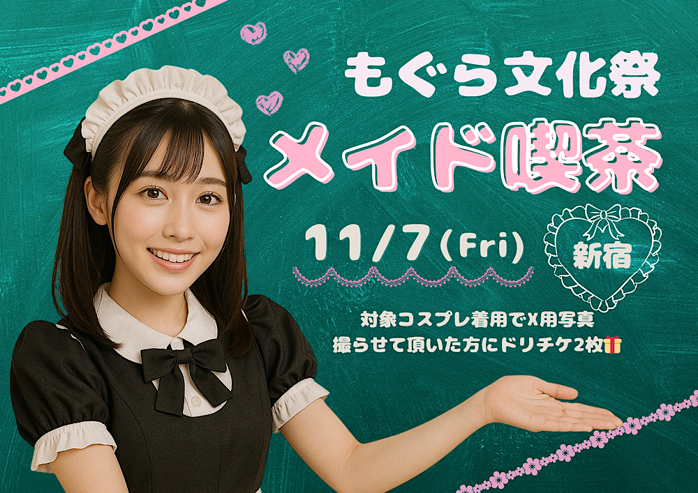 もぐら文化祭 メイド喫茶