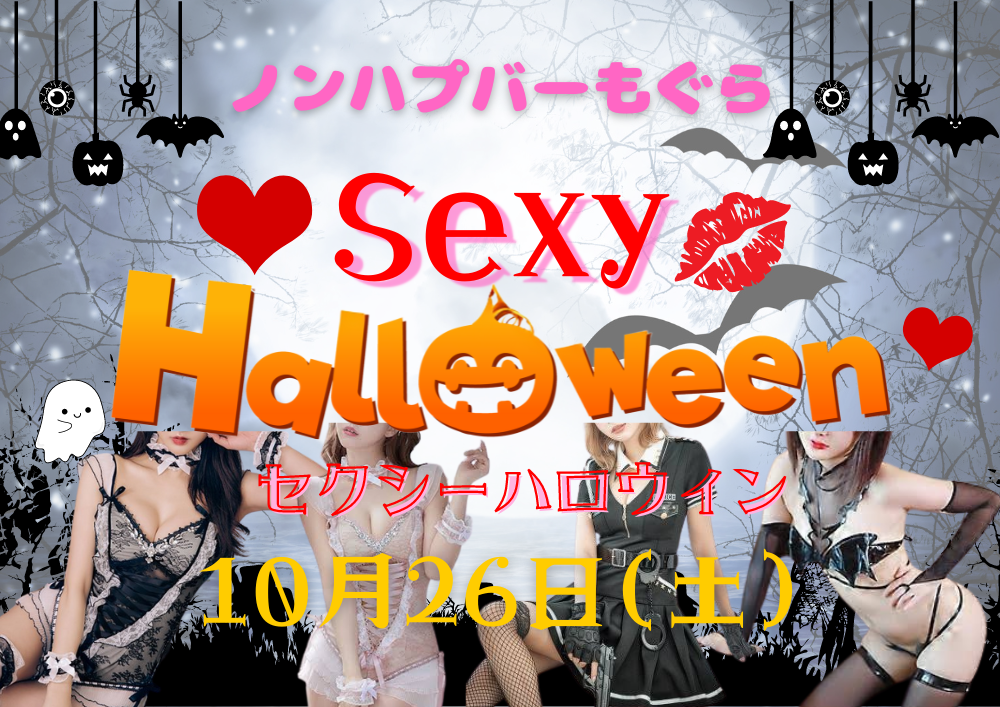 セクシーハロウィン