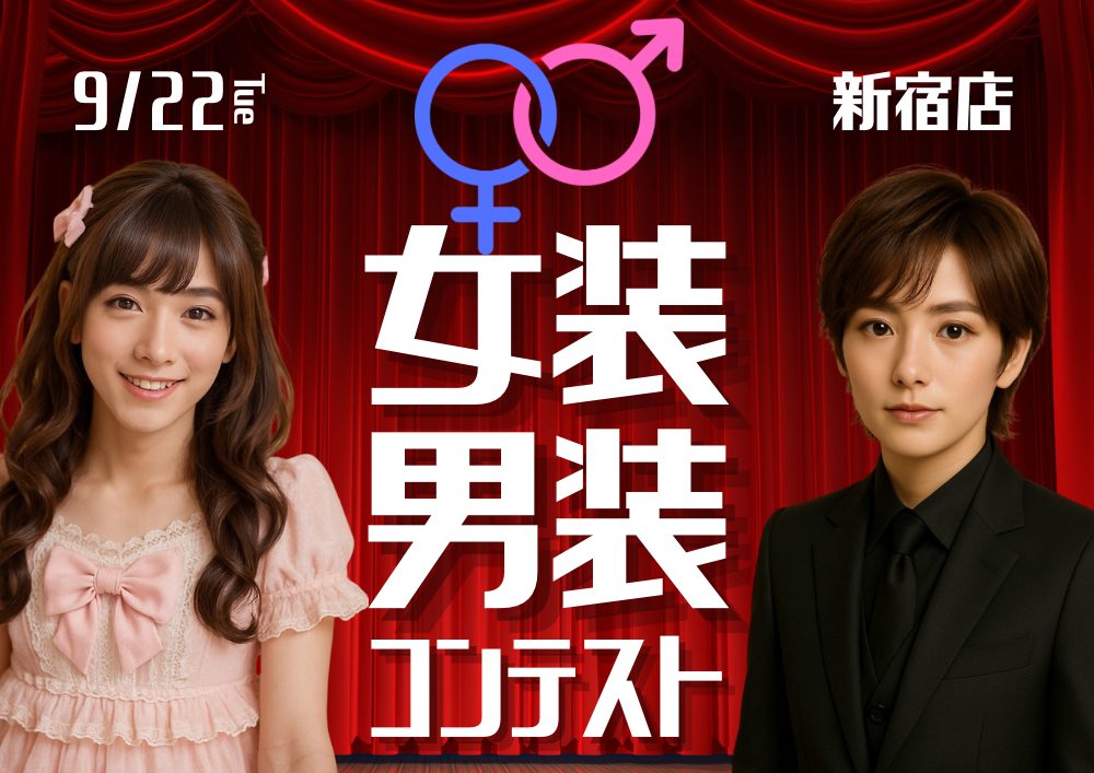女装男装コンテスト