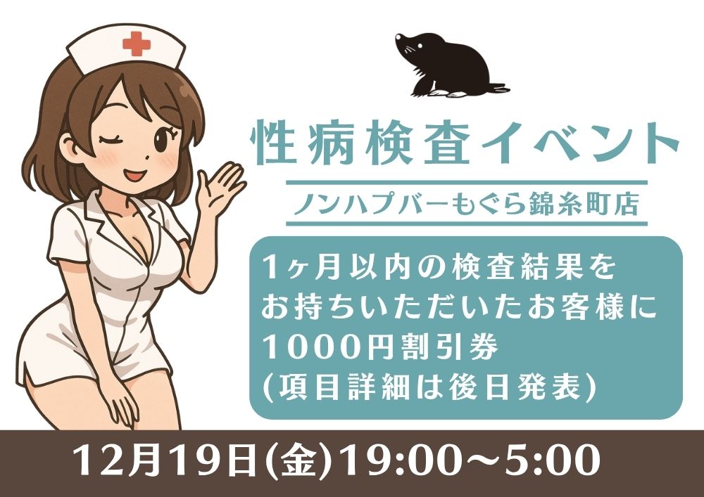 性病検査イベント