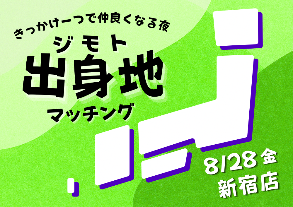 【夜】ジモトマッチング
