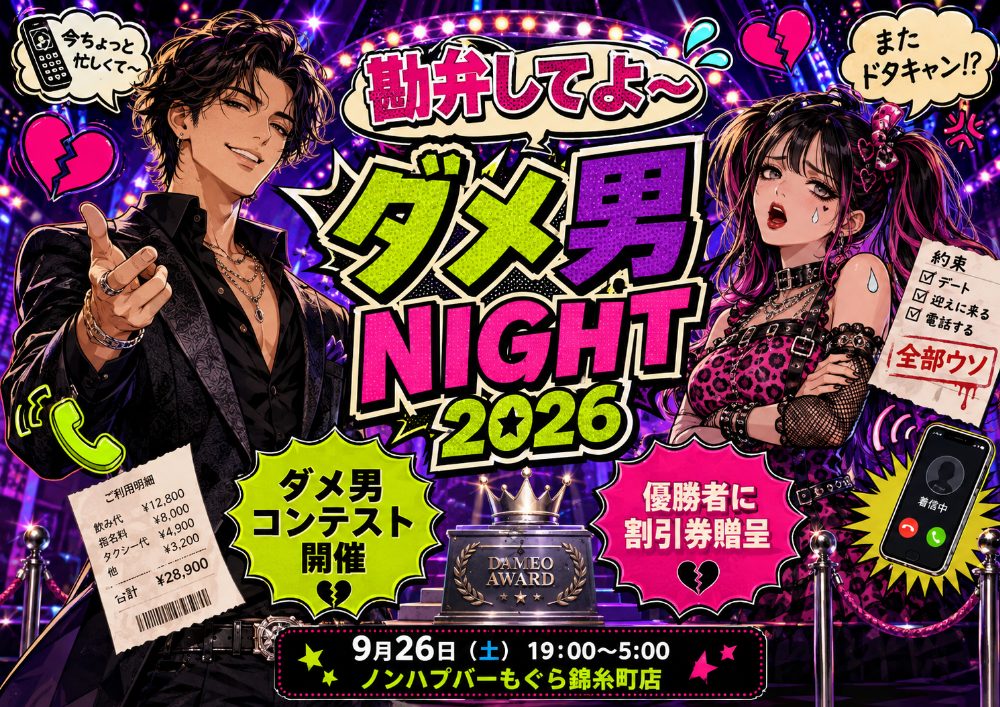🤦‍♀️🔥🏆 勘弁してよ～！ダメ男NIGHT2026 🏆🔥🤦‍♀️