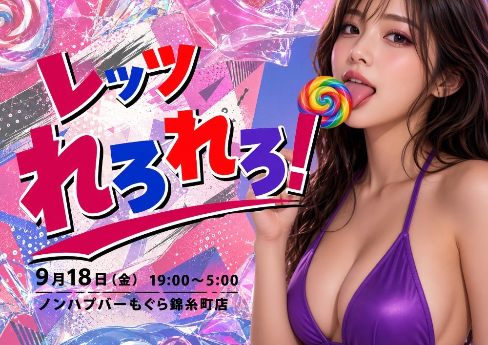 🍭👅💋 レッツ、れろれろ！💋👅🍭