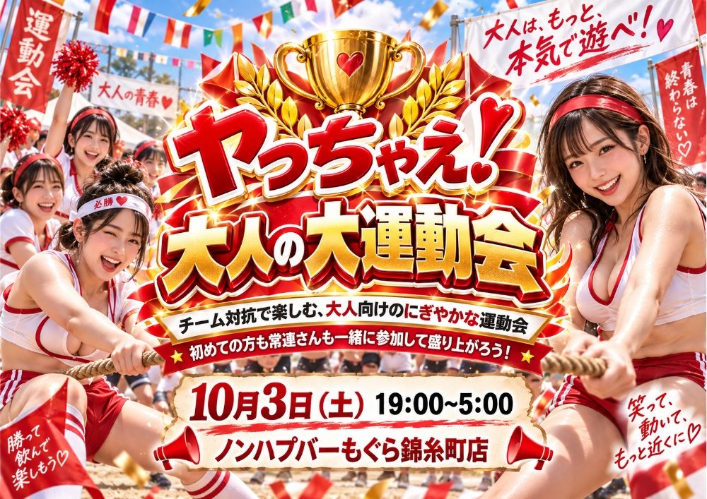 🎌🏆 ヤっちゃえ！大人の大運動会 🏆🎌
