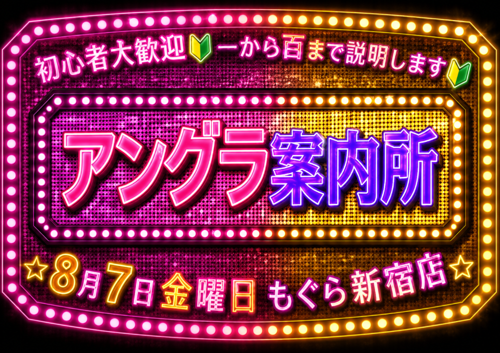 【夜】アングラ案内所