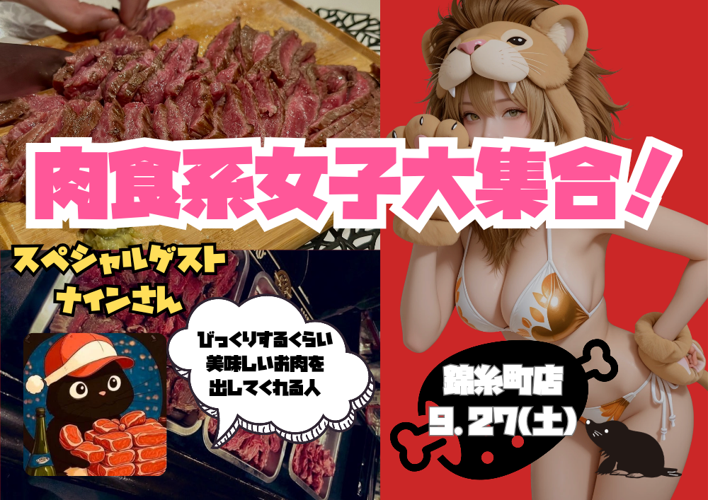 肉食系女子大集合！！ゲスト ナインさん
