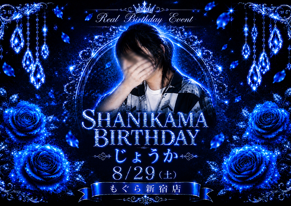 【夜】じょうかのSHANIKAMA BIRTHDAY