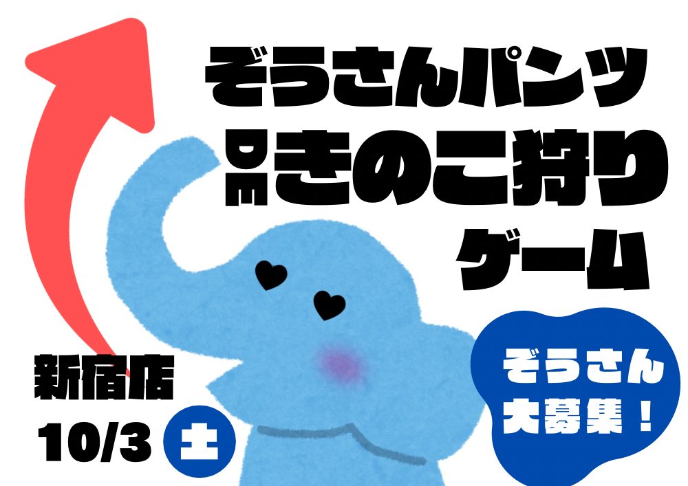ぞうさんパンツDEきのこ狩りゲーム