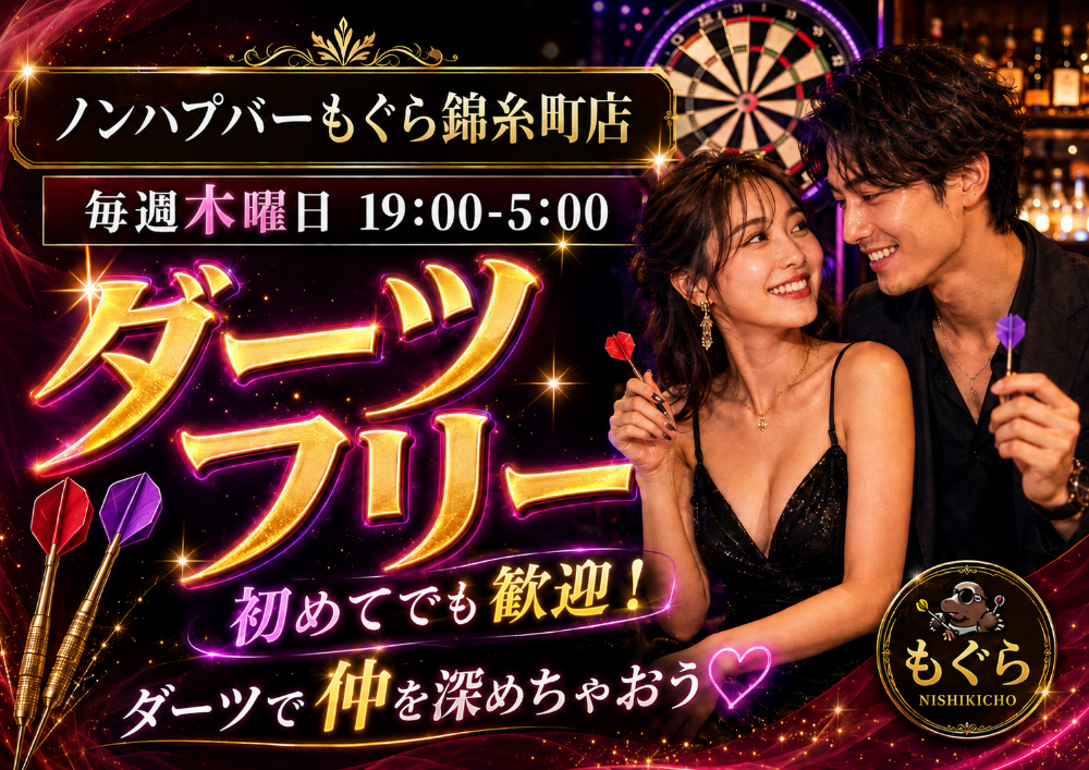 【夜】ダーツフリー