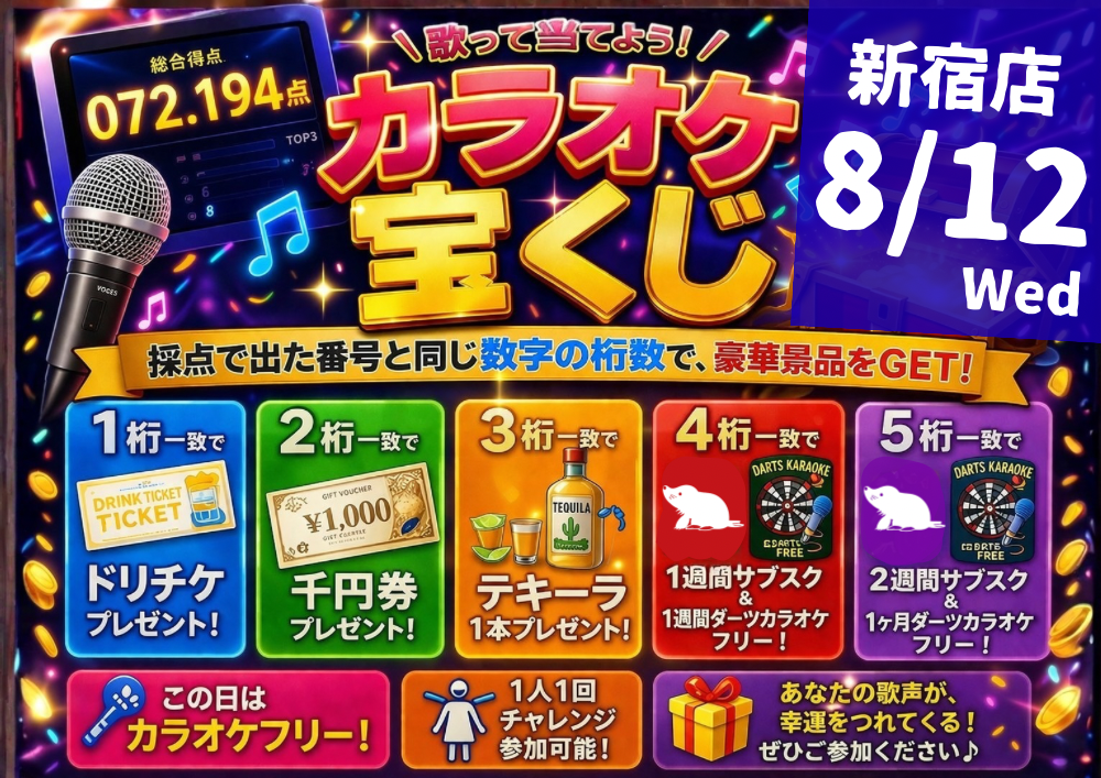 【夜】カラオケ宝くじ