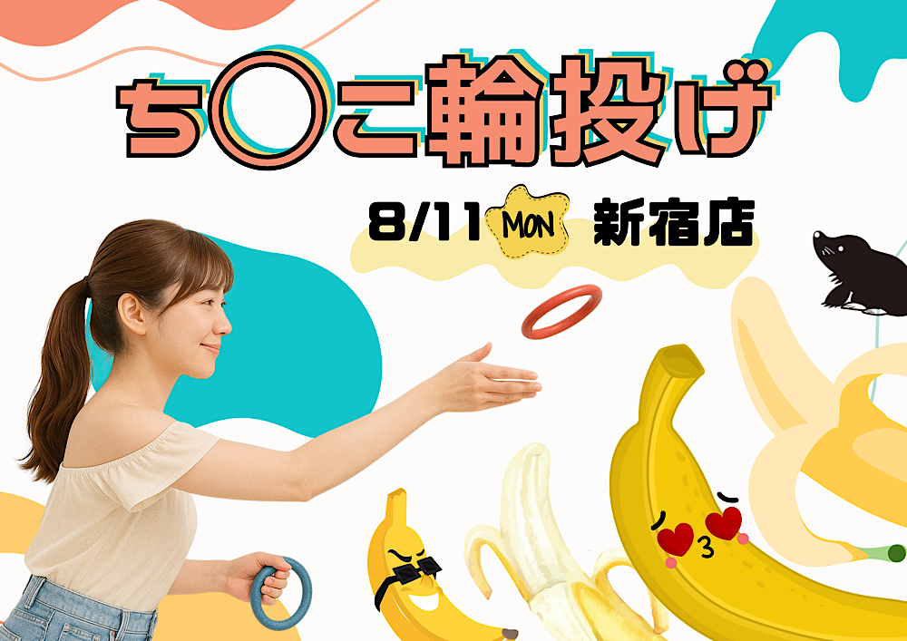ち〇こ輪投げ