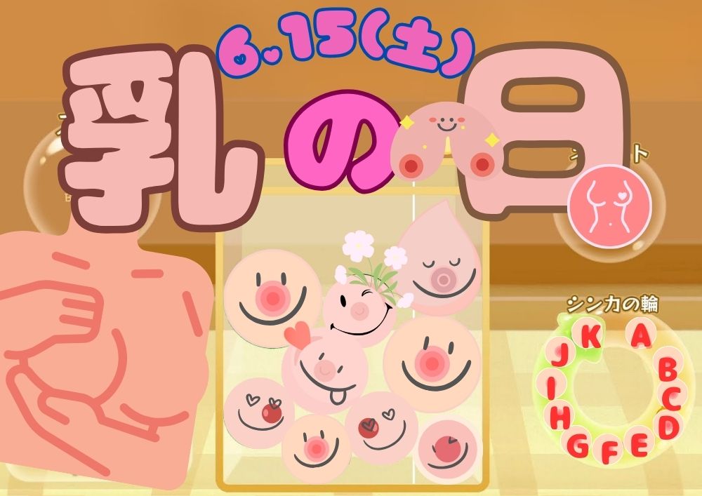 乳の日