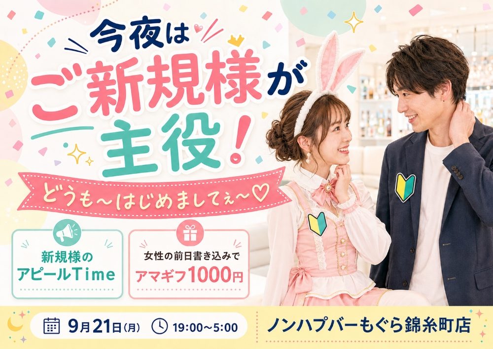 🌟🔰🎉 今夜はご新規様が主役！🎉🔰🌟