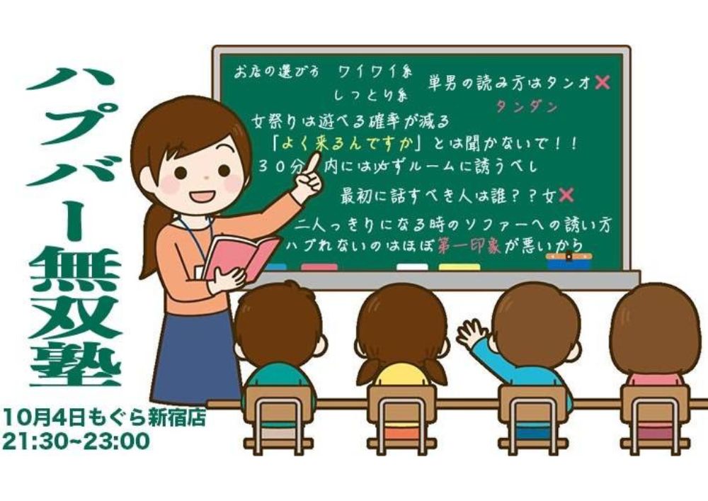 相葉式ハプバー無双塾