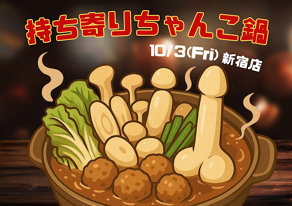 持ち寄りちゃんこ鍋