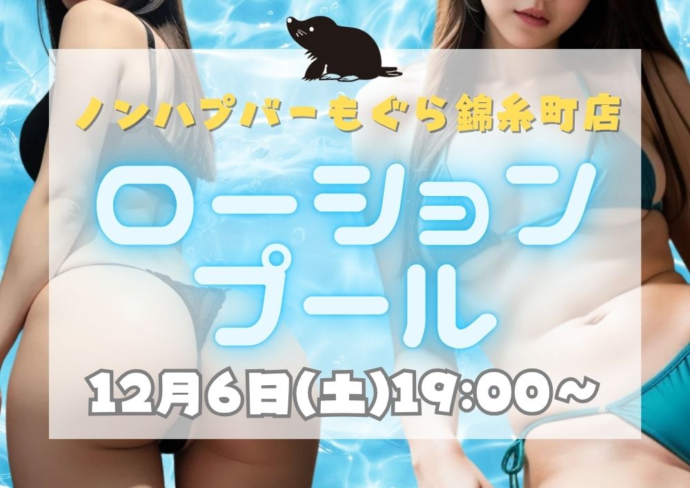 ローションプール
