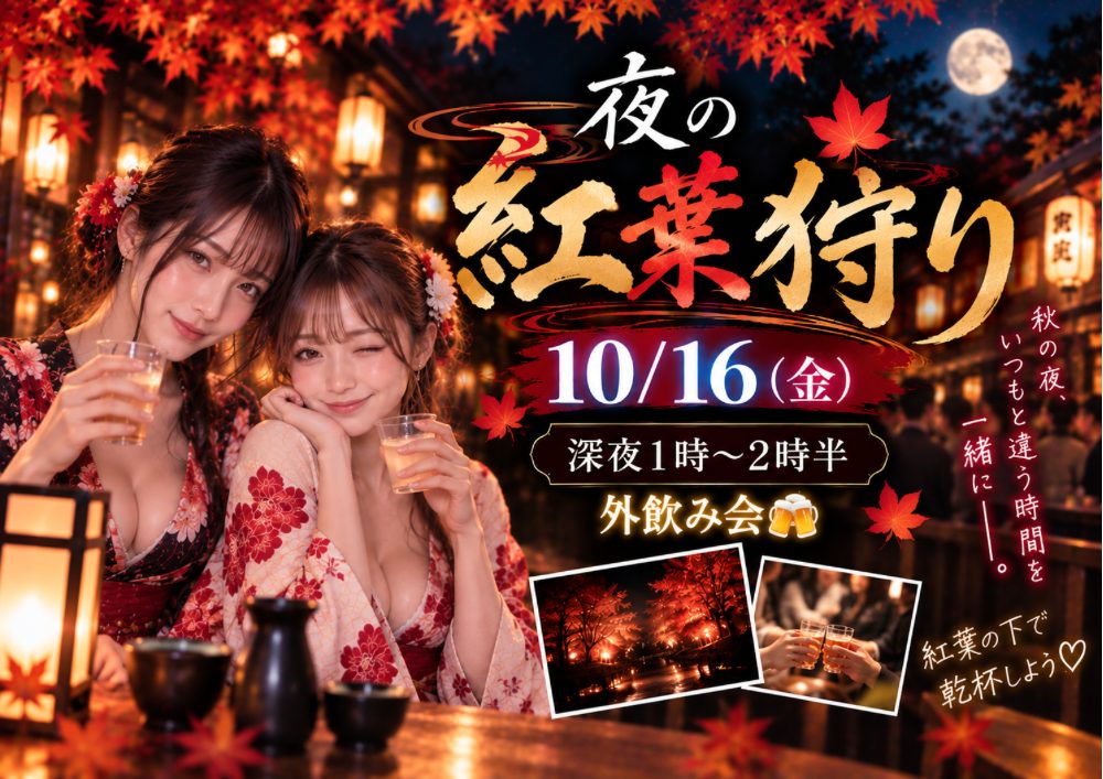 夜の紅葉狩り