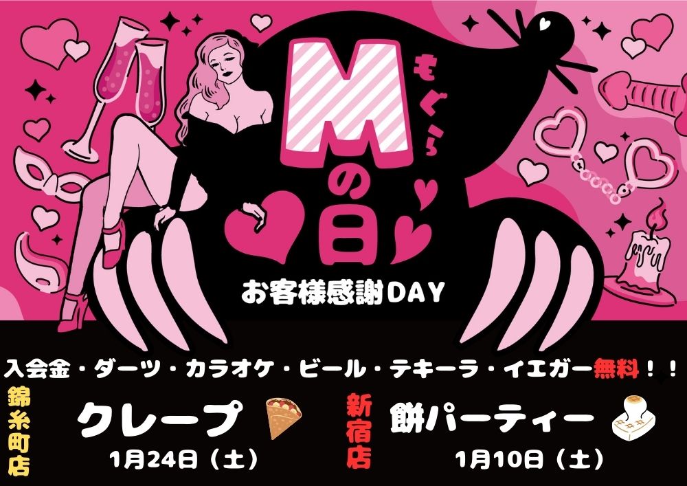 Mの日