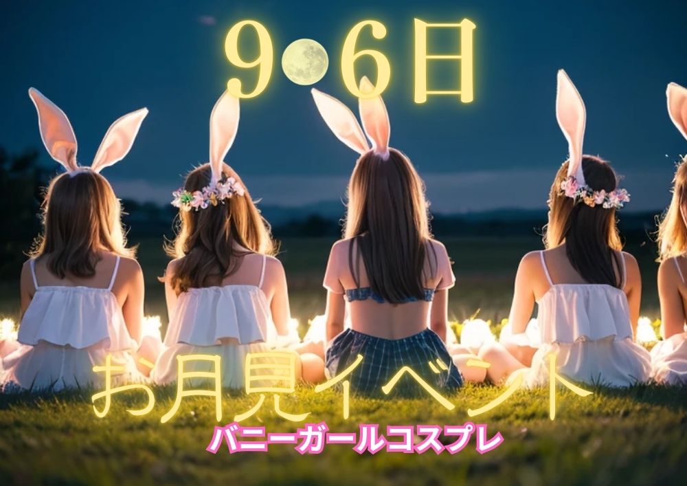 お月見