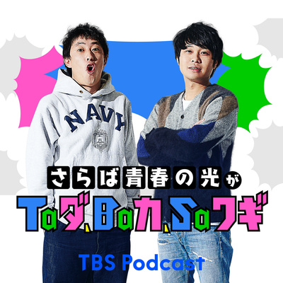 さらば青春の光 TBSラジオ #156 ノンハプバーもぐら